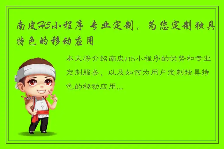 南皮H5小程序 专业定制，为您定制独具特色的移动应用