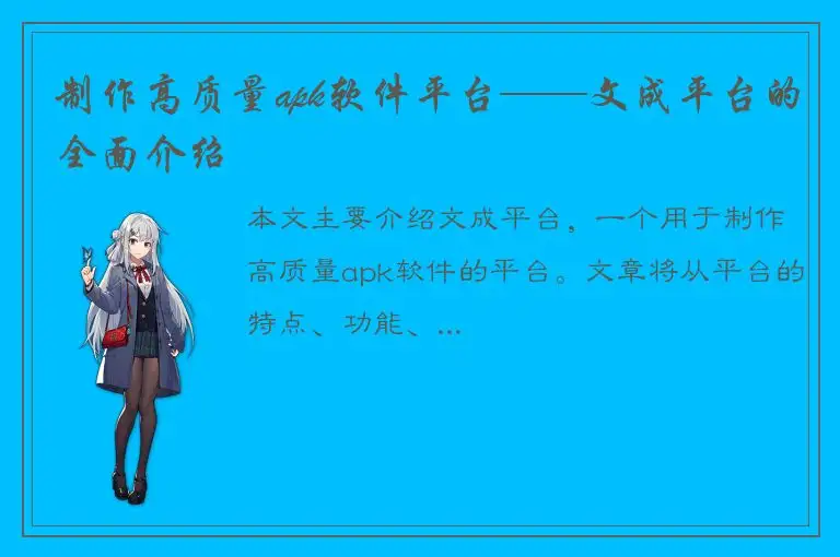 制作高质量apk软件平台——文成平台的全面介绍
