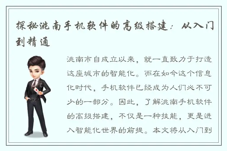 探秘洮南手机软件的高级搭建：从入门到精通