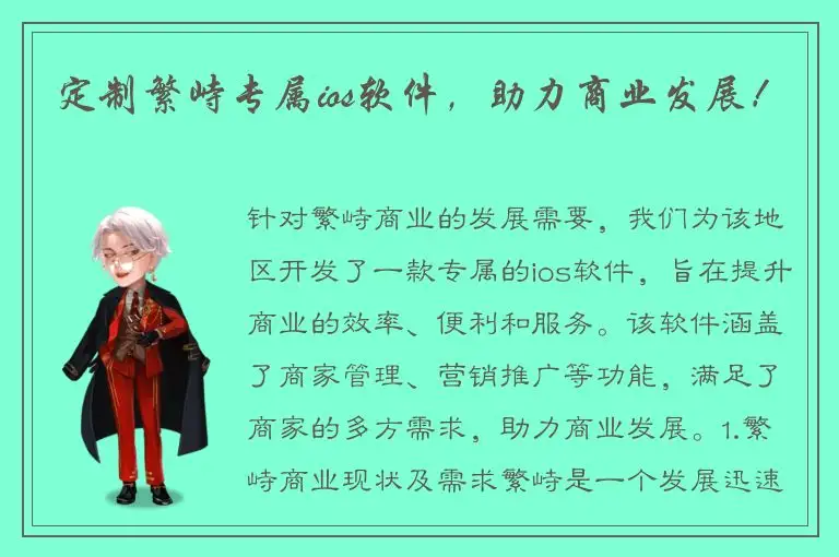 定制繁峙专属ios软件，助力商业发展！