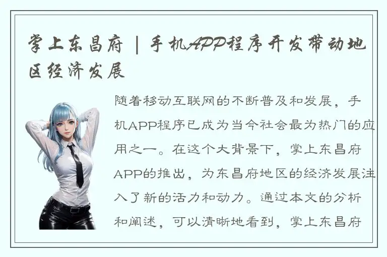 掌上东昌府 | 手机APP程序开发带动地区经济发展