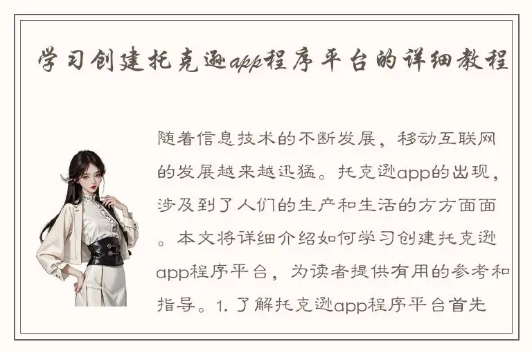 学习创建托克逊app程序平台的详细教程