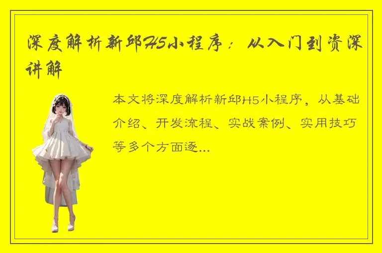 深度解析新邱H5小程序：从入门到资深讲解