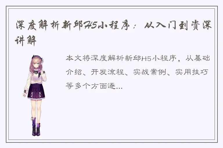 深度解析新邱H5小程序：从入门到资深讲解