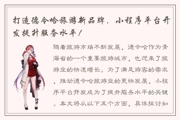 打造德令哈旅游新品牌，小程序平台开发提升服务水平！