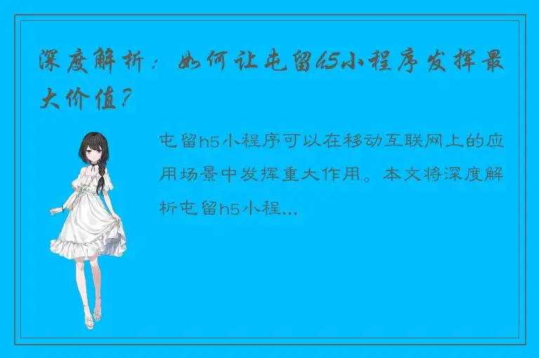 深度解析：如何让屯留h5小程序发挥最大价值？