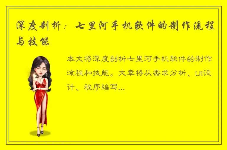 深度剖析：七里河手机软件的制作流程与技能