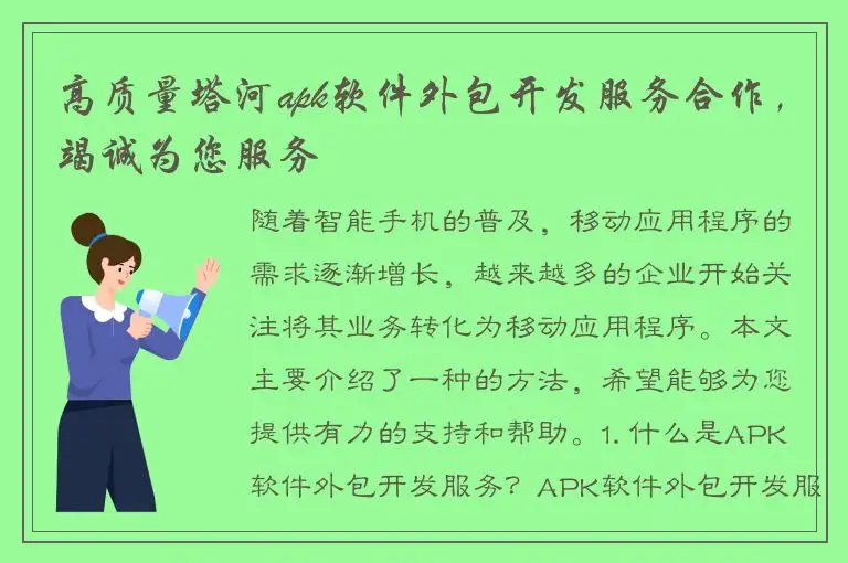 高质量塔河apk软件外包开发服务合作，竭诚为您服务