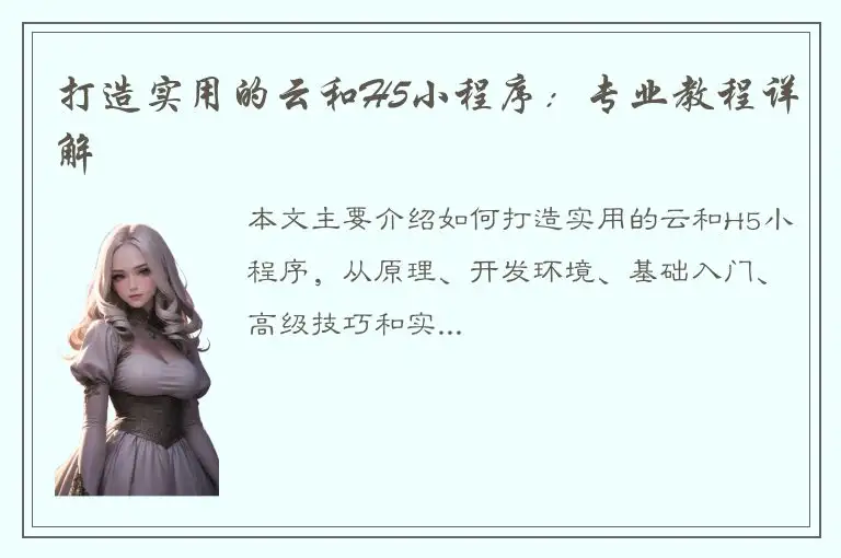 打造实用的云和H5小程序：专业教程详解