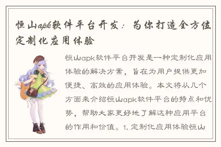 恒山apk软件平台开发：为你打造全方位定制化应用体验