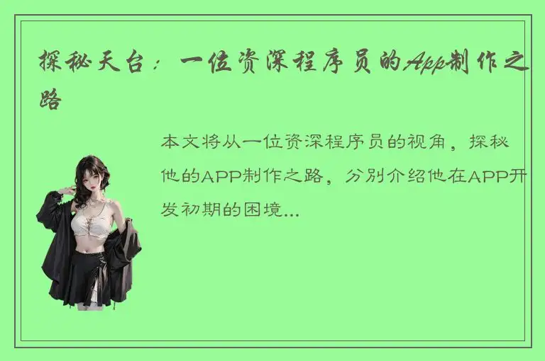 探秘天台：一位资深程序员的App制作之路