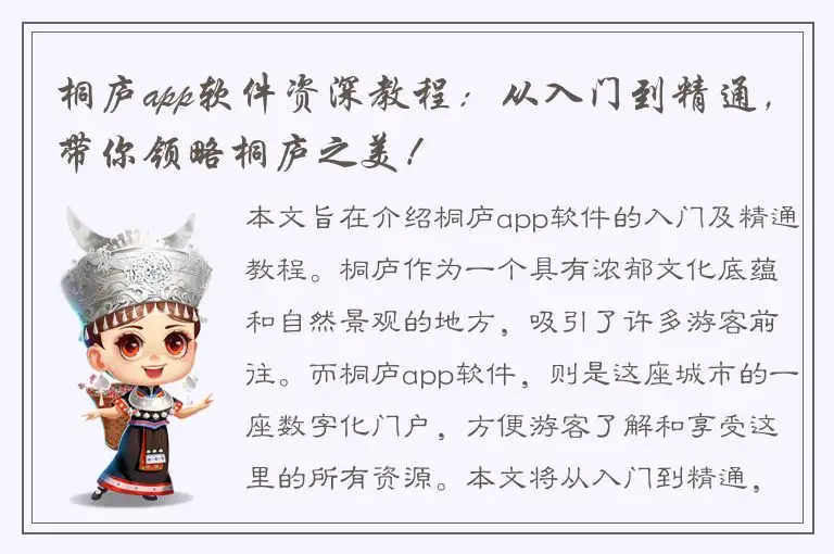 桐庐app软件资深教程：从入门到精通，带你领略桐庐之美！
