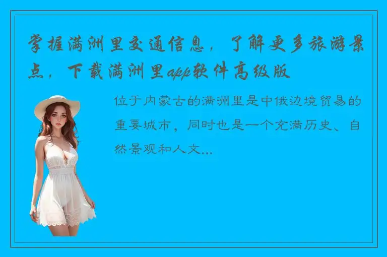 掌握满洲里交通信息，了解更多旅游景点，下载满洲里app软件高级版