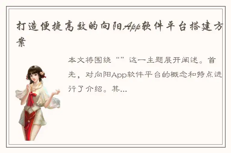 打造便捷高效的向阳App软件平台搭建方案