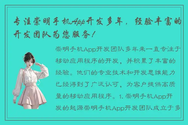 专注崇明手机App开发多年，经验丰富的开发团队为您服务！