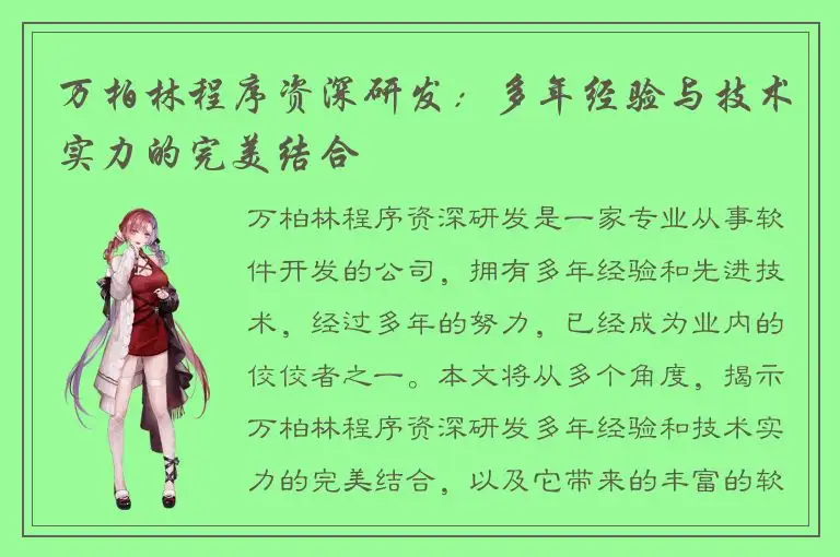 万柏林程序资深研发：多年经验与技术实力的完美结合