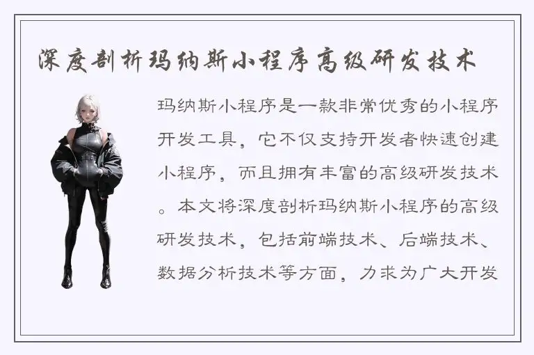 深度剖析玛纳斯小程序高级研发技术