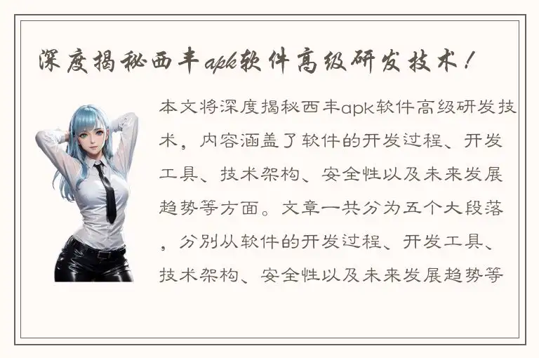 深度揭秘西丰apk软件高级研发技术！