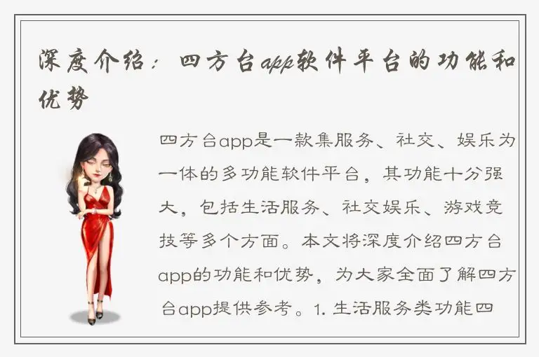 深度介绍：四方台app软件平台的功能和优势