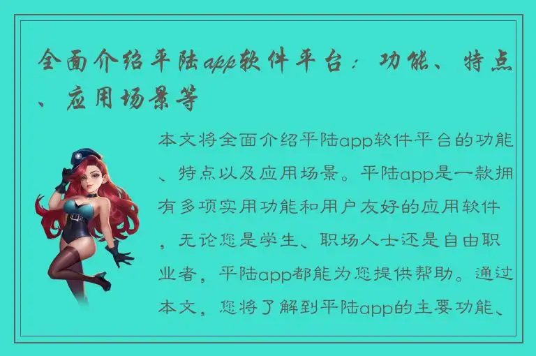 全面介绍平陆app软件平台：功能、特点、应用场景等