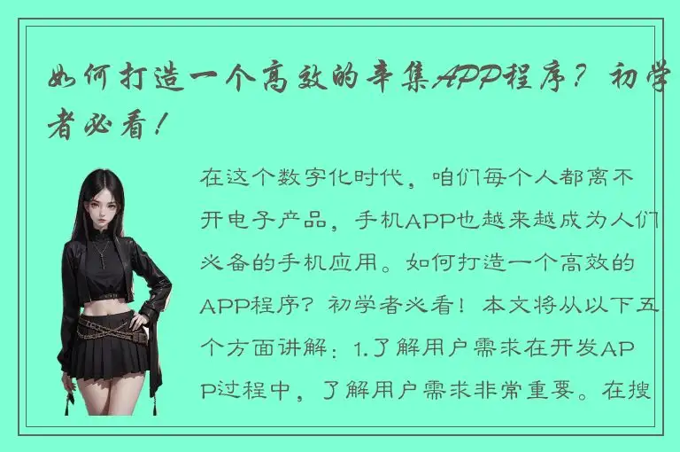 如何打造一个高效的辛集APP程序？初学者必看！