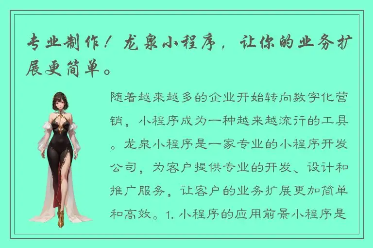 专业制作！龙泉小程序，让你的业务扩展更简单。