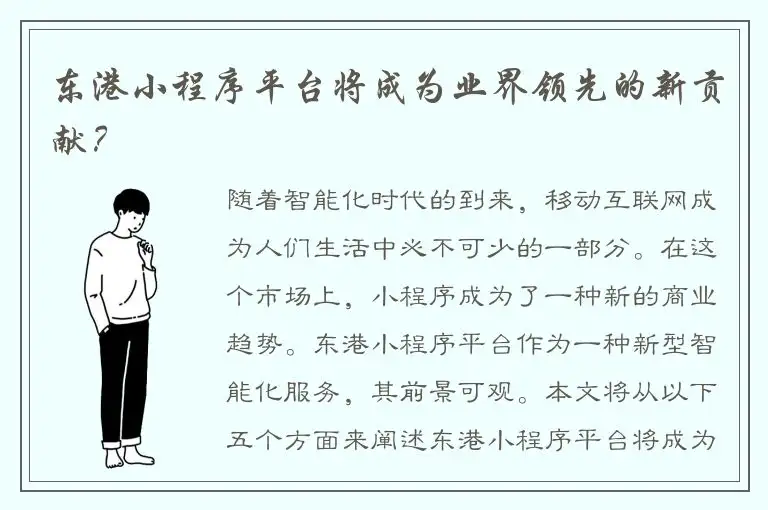 东港小程序平台将成为业界领先的新贡献？