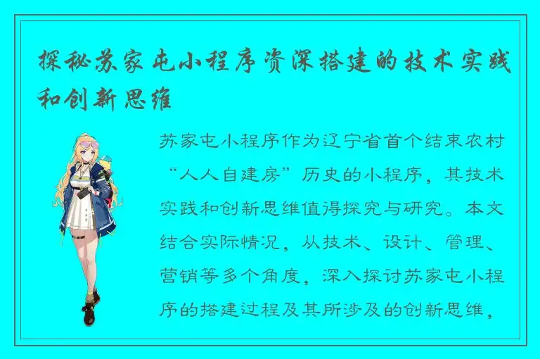 探秘苏家屯小程序资深搭建的技术实践和创新思维