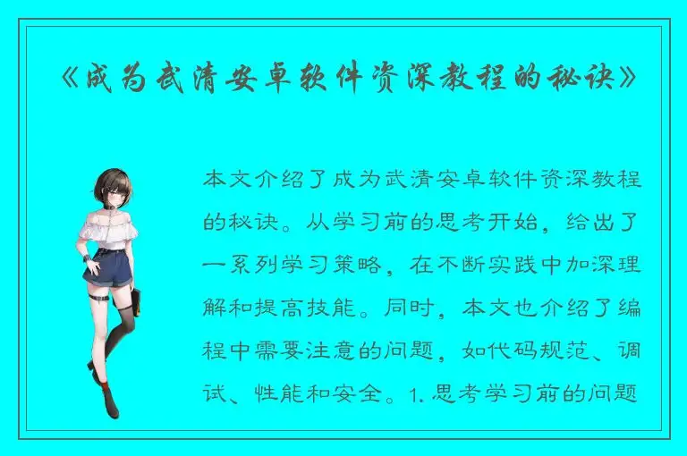 《成为武清安卓软件资深教程的秘诀》