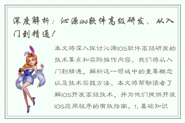 深度解析：沁源ios软件高级研发，从入门到精通！