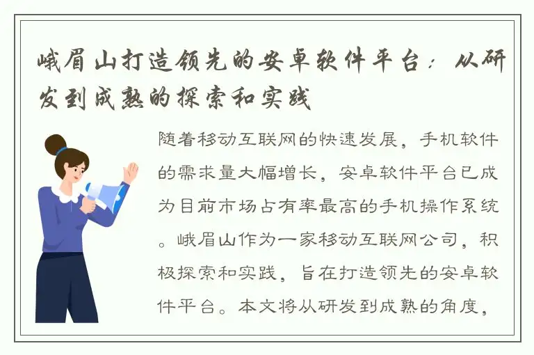 峨眉山打造领先的安卓软件平台：从研发到成熟的探索和实践