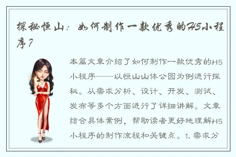 探秘恒山：如何制作一款优秀的H5小程序？