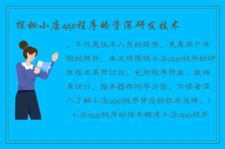 探秘小店app程序的资深研发技术