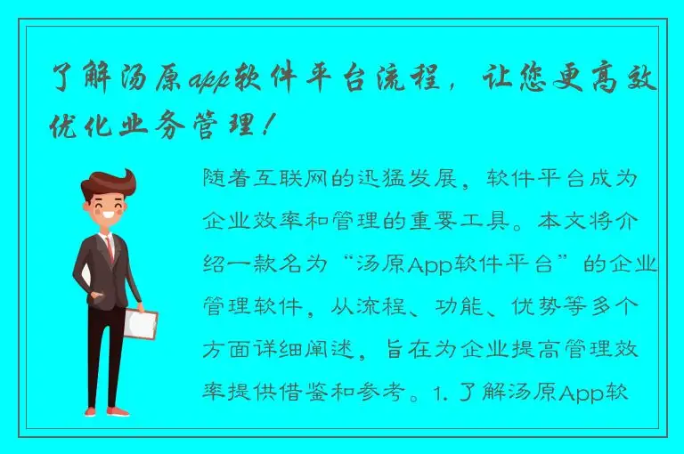 了解汤原app软件平台流程，让您更高效优化业务管理！