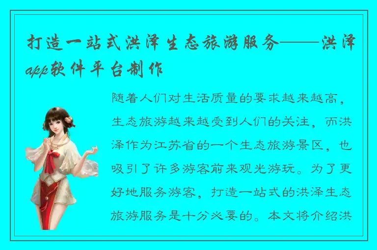 打造一站式洪泽生态旅游服务——洪泽app软件平台制作