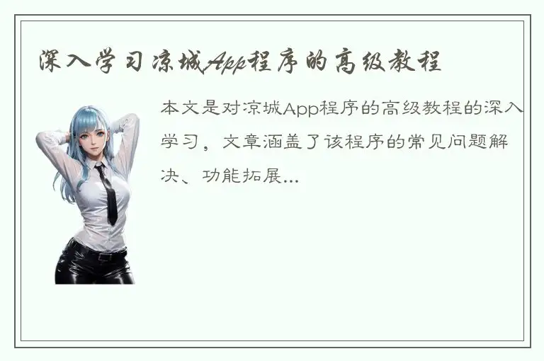 深入学习凉城App程序的高级教程