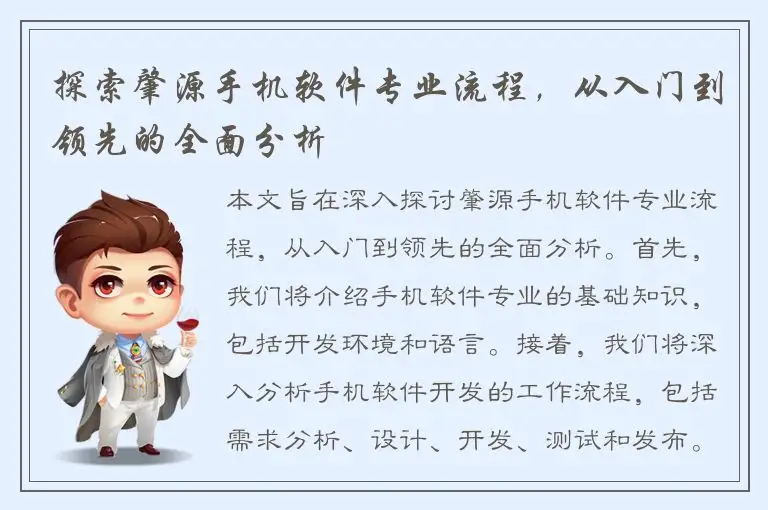 探索肇源手机软件专业流程，从入门到领先的全面分析