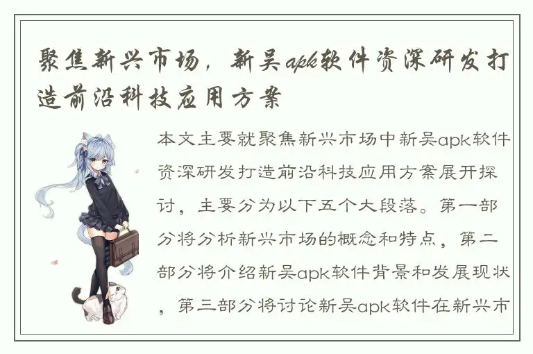 聚焦新兴市场，新吴apk软件资深研发打造前沿科技应用方案