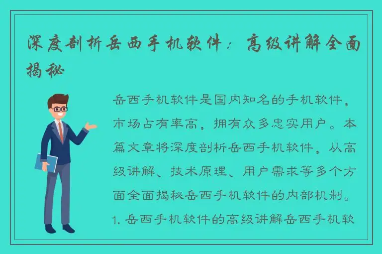 深度剖析岳西手机软件：高级讲解全面揭秘