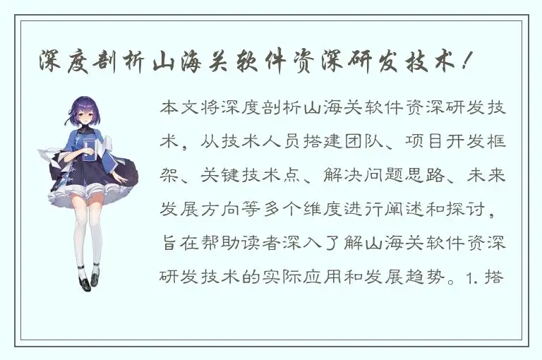 深度剖析山海关软件资深研发技术！