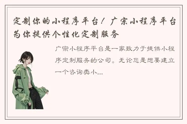定制你的小程序平台！广宗小程序平台为你提供个性化定制服务