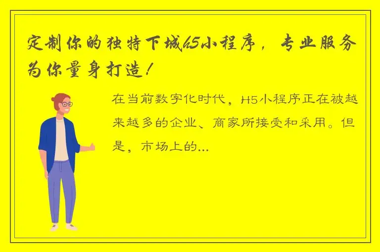定制你的独特下城h5小程序，专业服务为你量身打造！