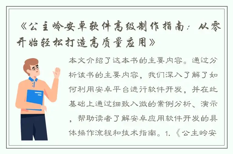 《公主岭安卓软件高级制作指南：从零开始轻松打造高质量应用》