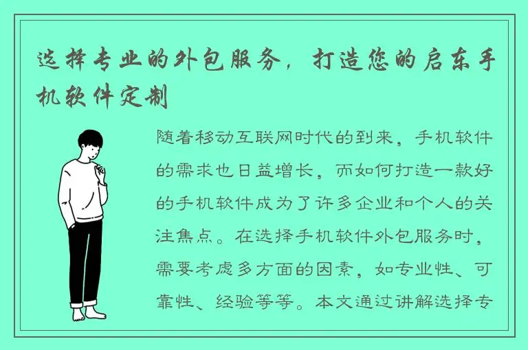 选择专业的外包服务，打造您的启东手机软件定制