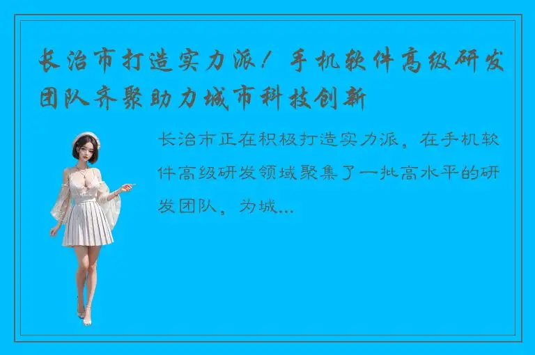 长治市打造实力派！手机软件高级研发团队齐聚助力城市科技创新
