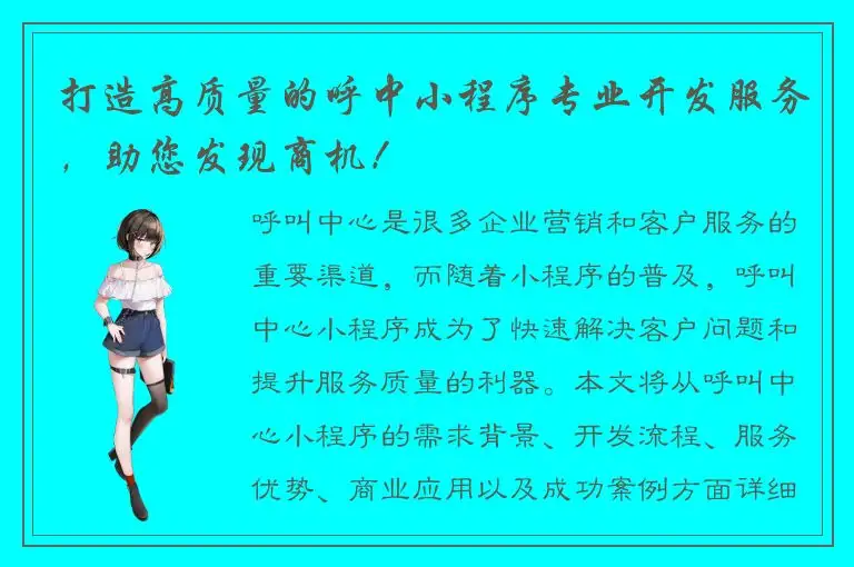 打造高质量的呼中小程序专业开发服务，助您发现商机！