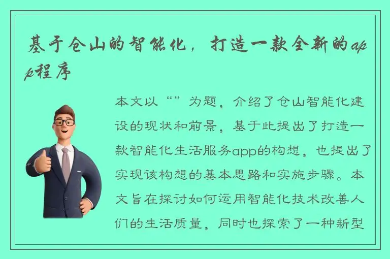 基于仓山的智能化，打造一款全新的app程序