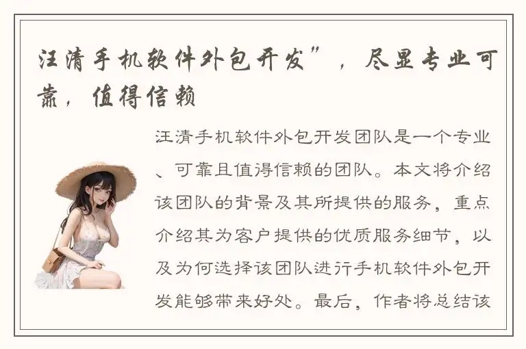 汪清手机软件外包开发”，尽显专业可靠，值得信赖