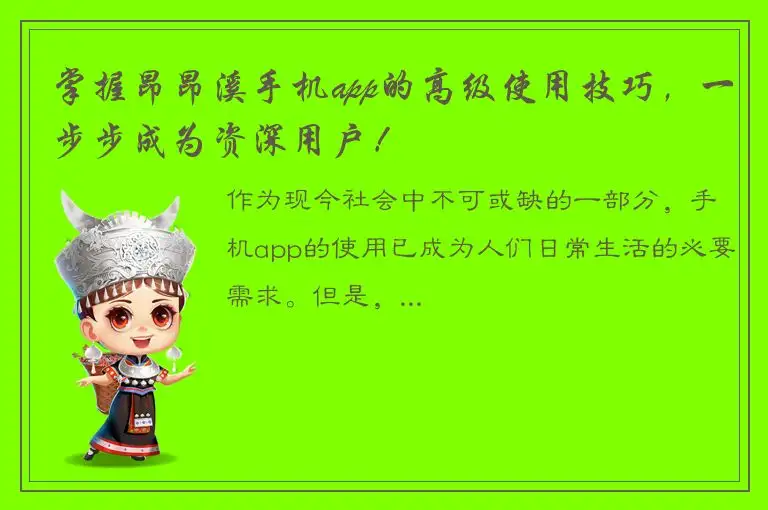 掌握昂昂溪手机app的高级使用技巧，一步步成为资深用户！