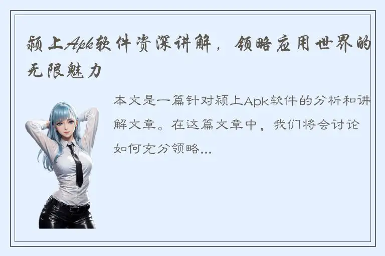颍上Apk软件资深讲解，领略应用世界的无限魅力